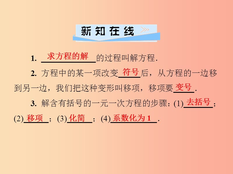 七年级数学上册第3章一元一次方程3.3一元一次方程的解法第1课时用移项和去括号解方程课件新版湘教版.ppt_第2页