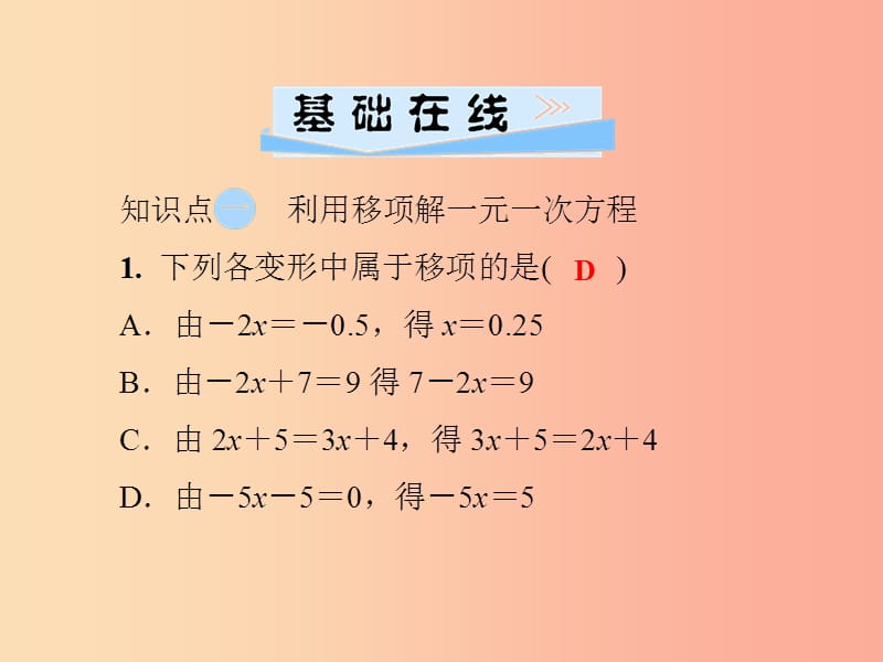 七年级数学上册第3章一元一次方程3.3一元一次方程的解法第1课时用移项和去括号解方程课件新版湘教版.ppt_第3页