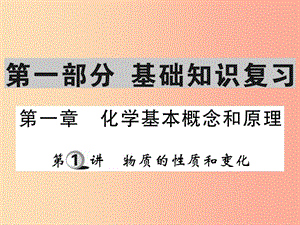 2019中考化學(xué)一輪復(fù)習(xí) 第一部分 基礎(chǔ)知識復(fù)習(xí) 第一章 化學(xué)基本概念和原理 第1講 物質(zhì)的性質(zhì)和變化（精講）.ppt