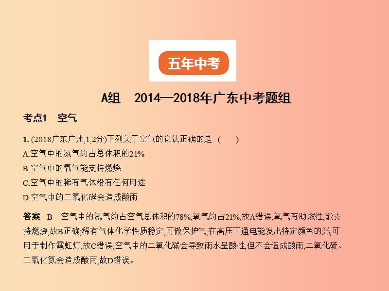 （广东专用）2019年中考化学复习 专题一 空气 氧气（试卷部分）课件.ppt_第2页