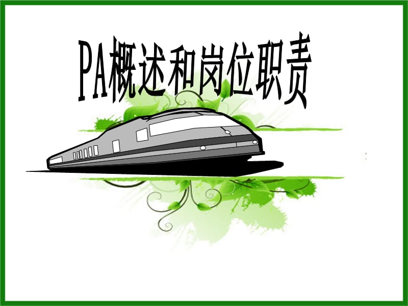 PA概述和工作职责.ppt_第1页