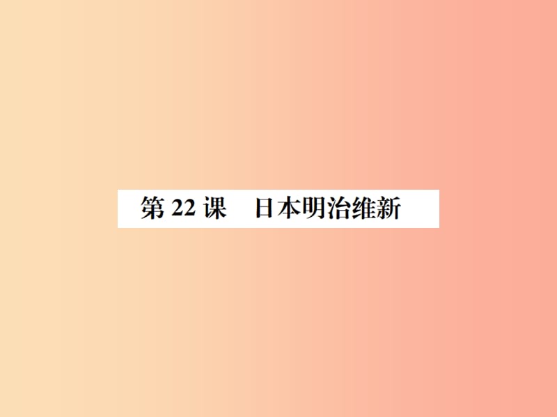 2019年秋九年级历史上册 第22课 日本明治维新习题课件 岳麓版.ppt_第1页