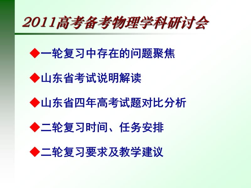 2011高三物理复习指导.ppt_第2页