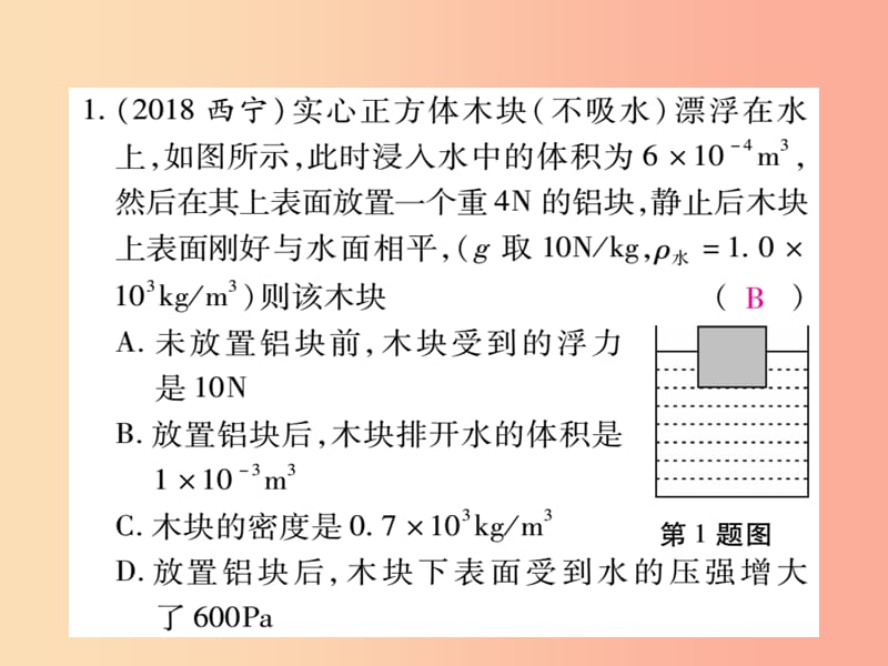 2019届中考物理第一轮考点系统复习专题训练4密度压强浮力的相关计算课件.ppt_第2页