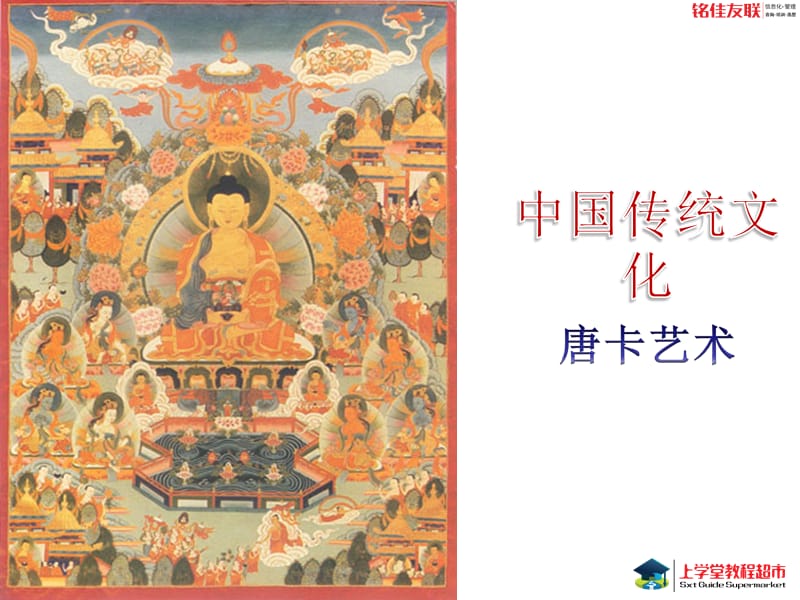 中国传统文化唐卡艺术.ppt_第1页