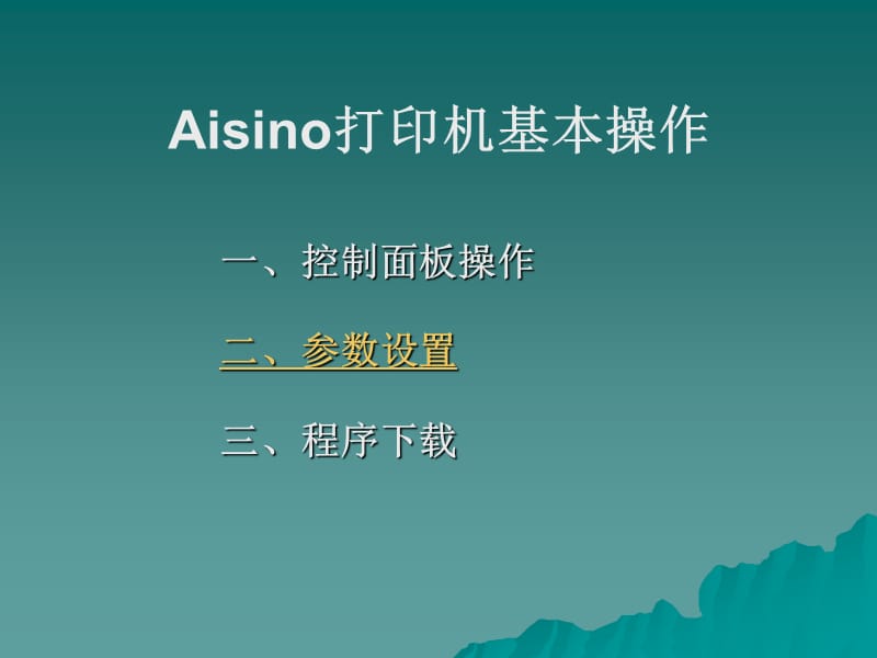 Aisino打印机基本操作.ppt_第1页