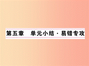 2019秋九年級(jí)物理上冊(cè) 第5章 歐姆定律單元小結(jié)習(xí)題課件（新版）教科版.ppt