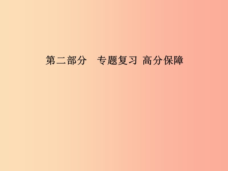 临沂专版2019年中考语文第二部分专题复习高分保障专题13写作表达课件.ppt_第1页