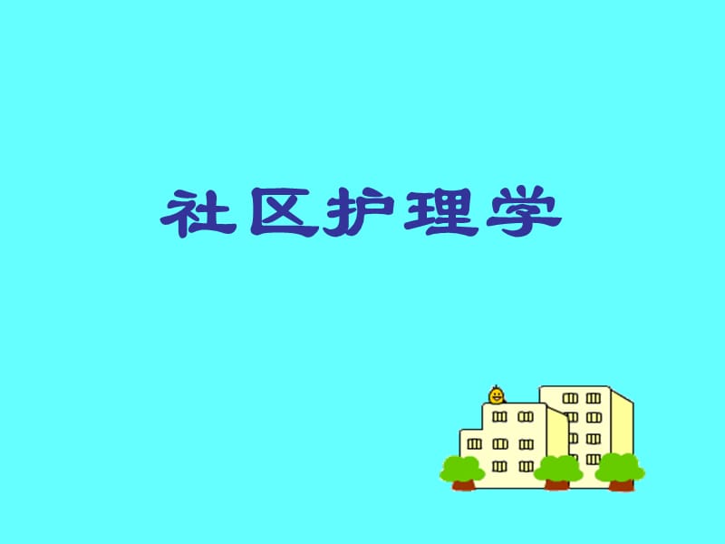 社区儿童青少年保健与护理.ppt_第1页