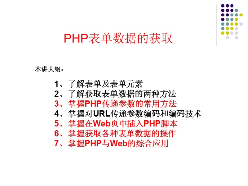 PHP表单数据的获取.ppt_第1页