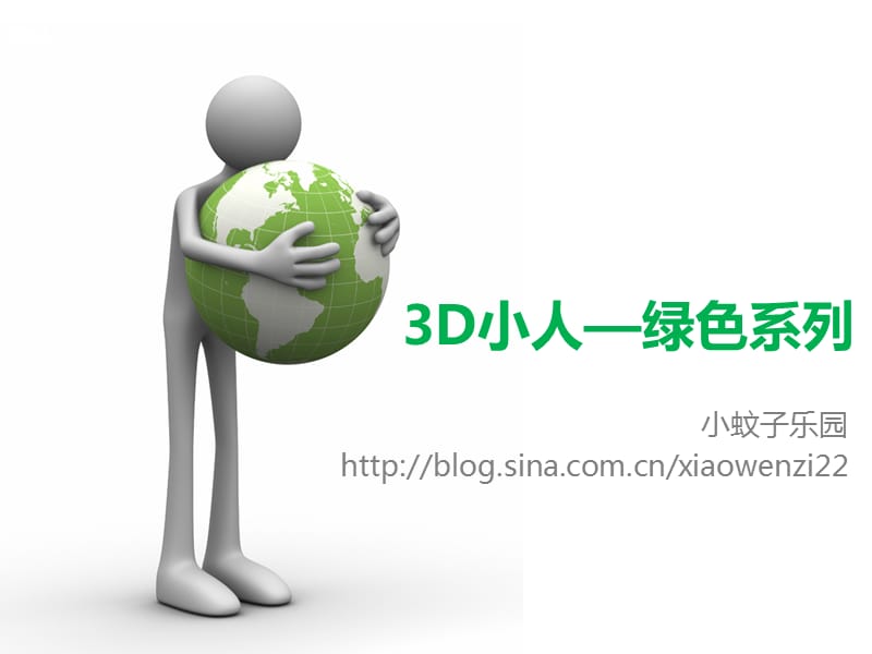 经典PPT资料绿色系列3D卡通人物场景.ppt_第1页