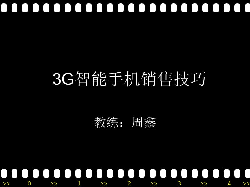 G智能手机销售技巧(第二天).ppt_第1页