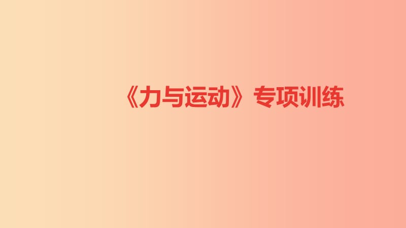 八年级物理全册 专项训练《力与运动》习题课件 （新版）沪科版.ppt_第1页