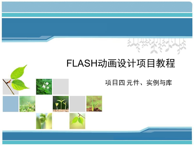 Flash动画设计项目教程(项目四元件、实例与库).ppt_第1页