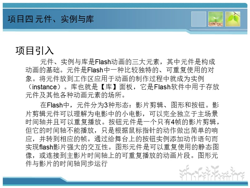 Flash动画设计项目教程(项目四元件、实例与库).ppt_第2页