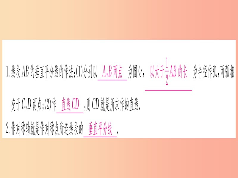 八年级数学上册第13章轴对称13.1轴对称13.1.2线段的垂直平分线的性质第2课时作轴对称图形的对称轴作业.ppt_第2页