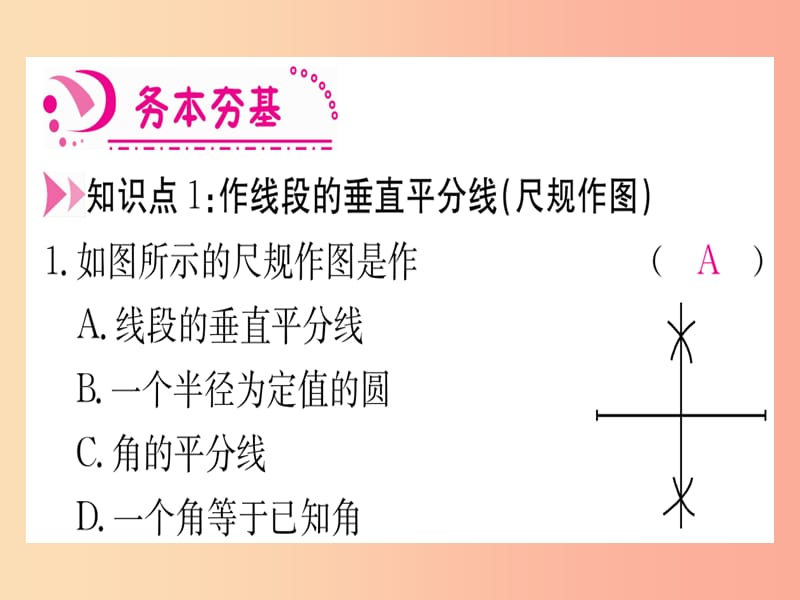 八年级数学上册第13章轴对称13.1轴对称13.1.2线段的垂直平分线的性质第2课时作轴对称图形的对称轴作业.ppt_第3页