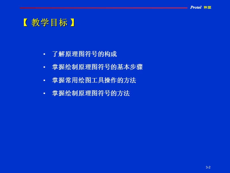 ProtelSE绘制原理图符号.ppt_第2页