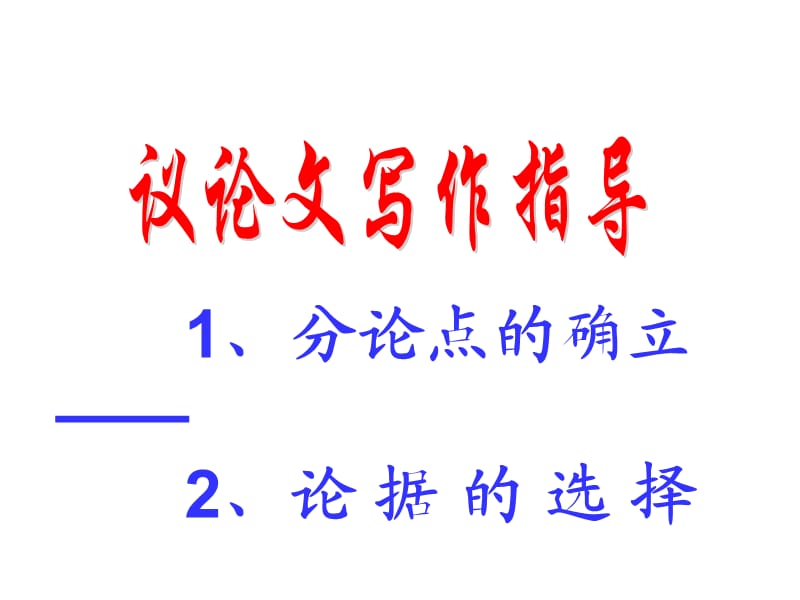 《分论点拟写训练》PPT课件.ppt_第1页