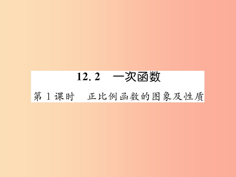 2019秋八年级数学上册 第12章 一次函数 12.2 一次函数 第1课时 正比例函数的图象及性质作业课件 沪科版.ppt_第1页