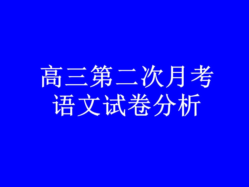 高三语文模拟试卷分析模版.ppt_第1页