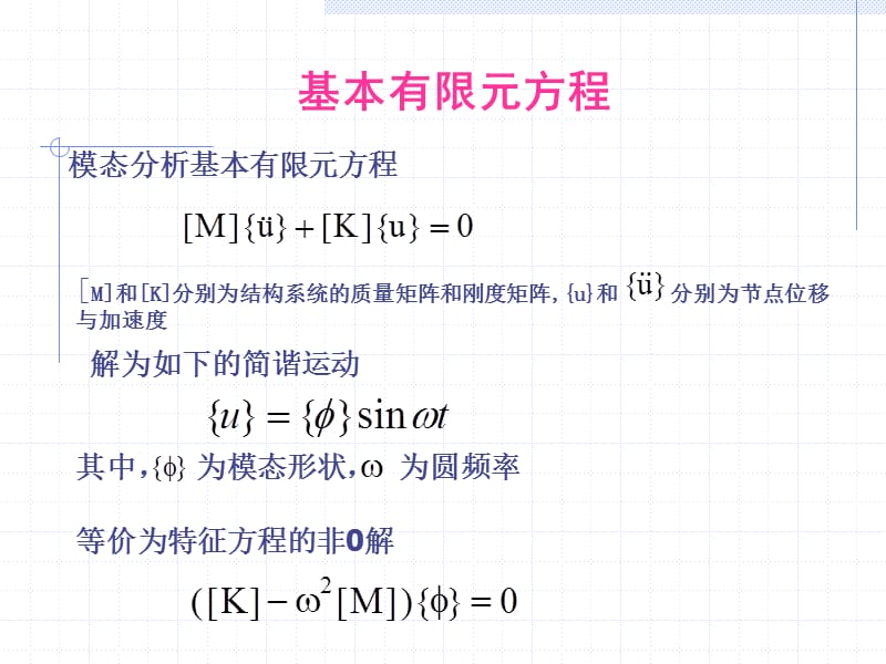 Nastran静力分析11-12章.ppt_第2页