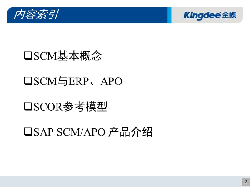 《SAP供应链管理》PPT课件.ppt_第2页