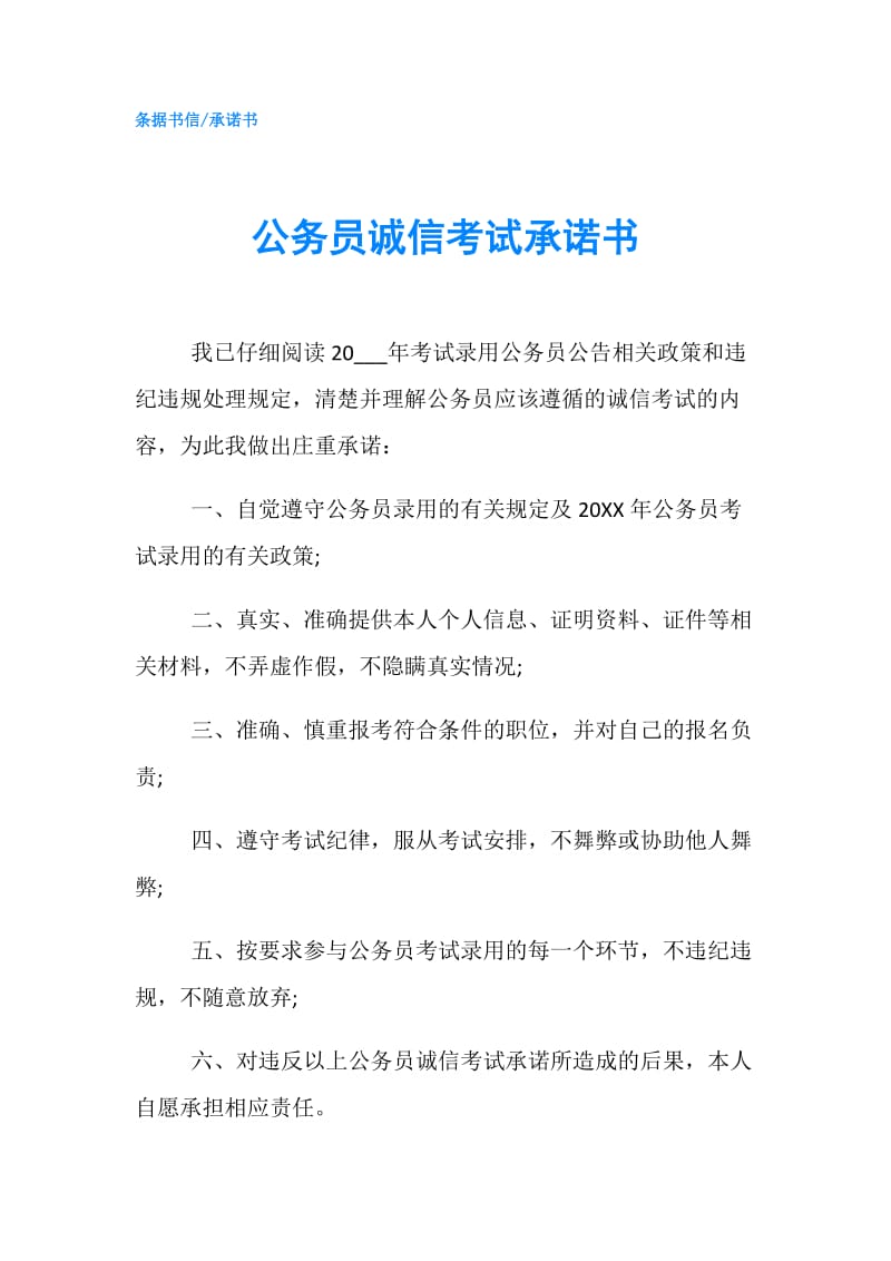 公务员诚信考试承诺书.doc_第1页