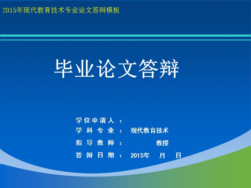 2015年现代教育技术专业论文答辩PPT模板.ppt_第1页