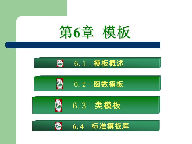 《C模板简介》PPT课件.ppt_第2页