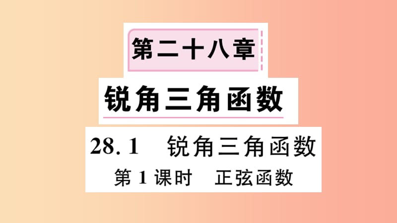 九年级数学下册 第28章 锐角三角函数 28.1 锐角三角函数 第1课时 正弦函数习题讲评课件 新人教版.ppt_第1页