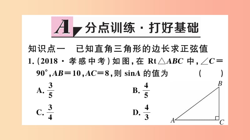 九年级数学下册 第28章 锐角三角函数 28.1 锐角三角函数 第1课时 正弦函数习题讲评课件 新人教版.ppt_第2页