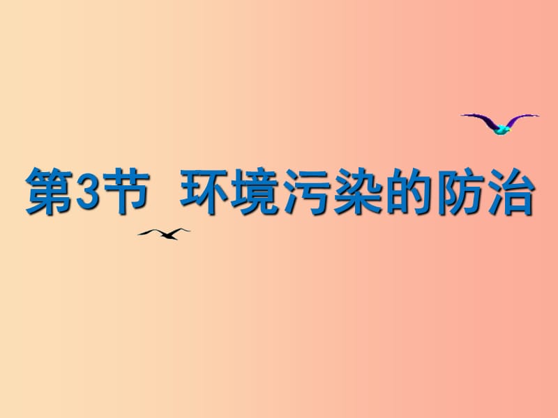 （遵义专版）2019年秋九年级化学下册 第9章 化学与社会发展 第3节 环境污染的防治课件 沪教版.ppt_第1页