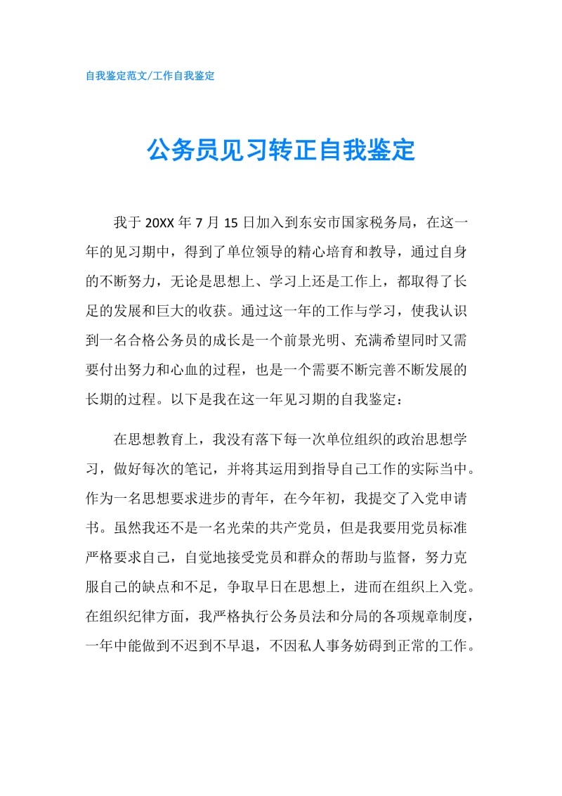 公务员见习转正自我鉴定.doc_第1页