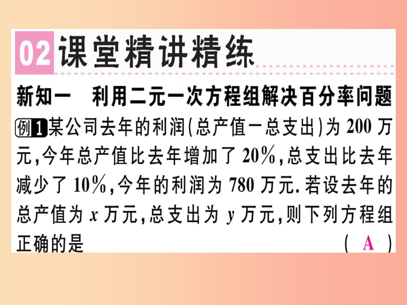 八年级数学上册 第五章《二元一次方程组》5.5 应用二元一次方程组—增收节支习题讲评课件 北师大版.ppt_第3页