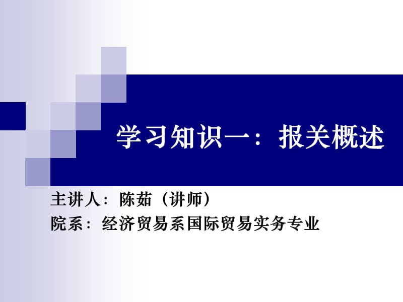 《报关报检实务》学习知识一：报关概述.ppt_第1页