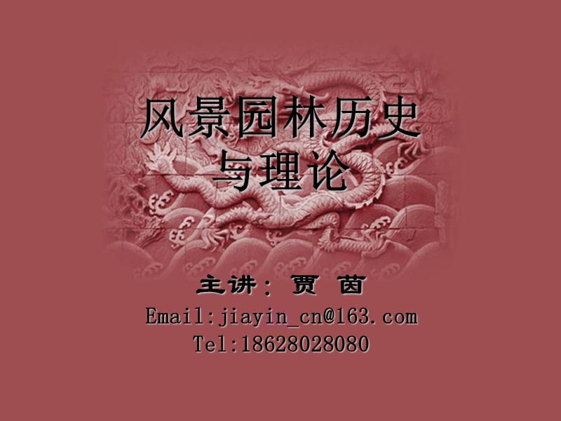 风景园林历史与理论-01概述.ppt_第1页