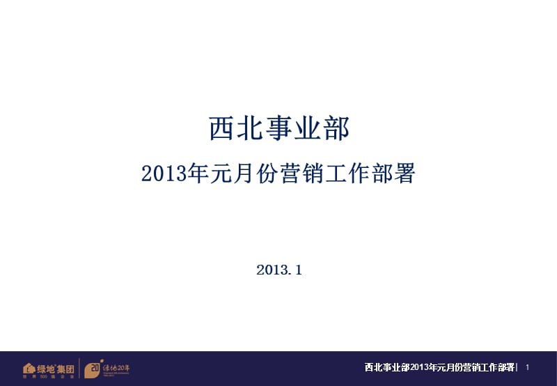 西北事业部1月营销工作部署(简化版).ppt_第1页