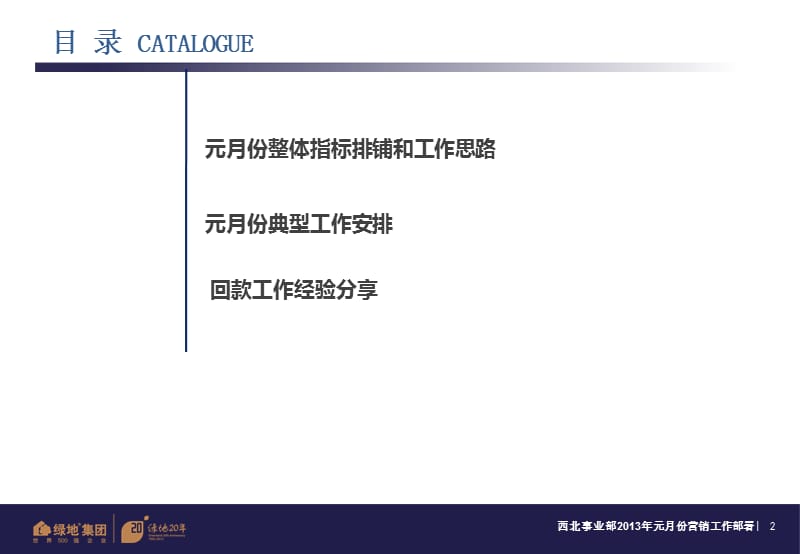 西北事业部1月营销工作部署(简化版).ppt_第2页