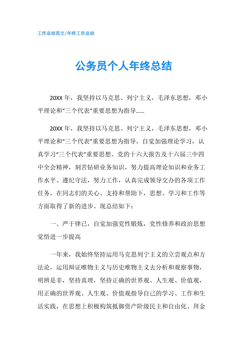 公务员个人年终总结.doc_第1页