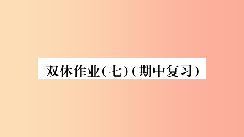 八年级数学上册双休作业7习题课件 新人教版.ppt_第1页