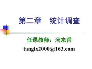 長江大學統(tǒng)計學原理(第二章統(tǒng)計調(diào)查).ppt