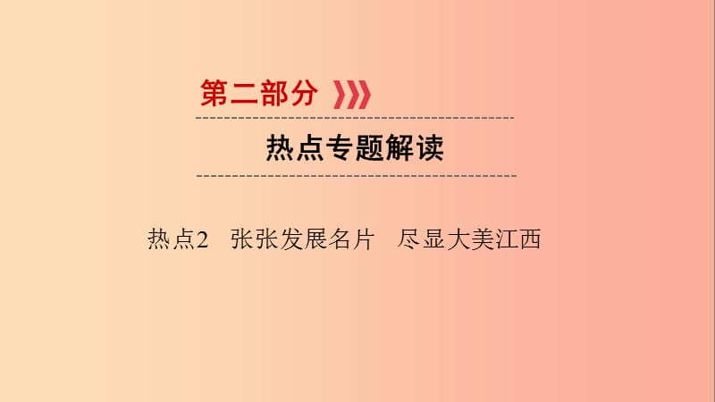 江西省2019届中考政治 热点2 张张发展名片 尽显大美江西复习课件.ppt_第1页