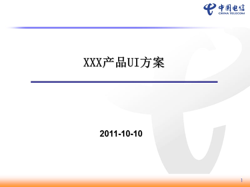 XXX产品UI方案-模板.ppt_第1页