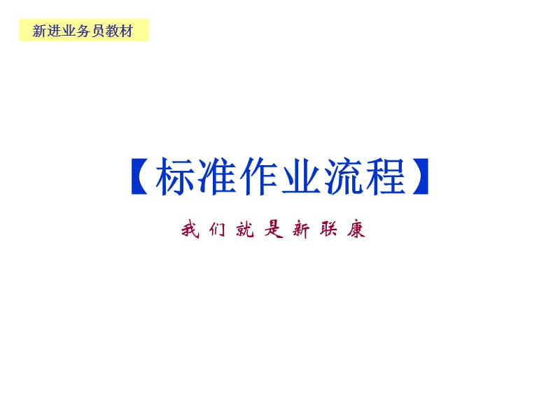 上海新联康标准作业流程详细资料.ppt_第1页