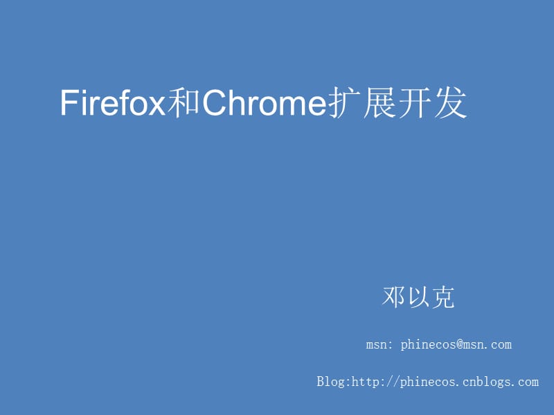 Firefox和Chrome扩展开发.ppt_第1页