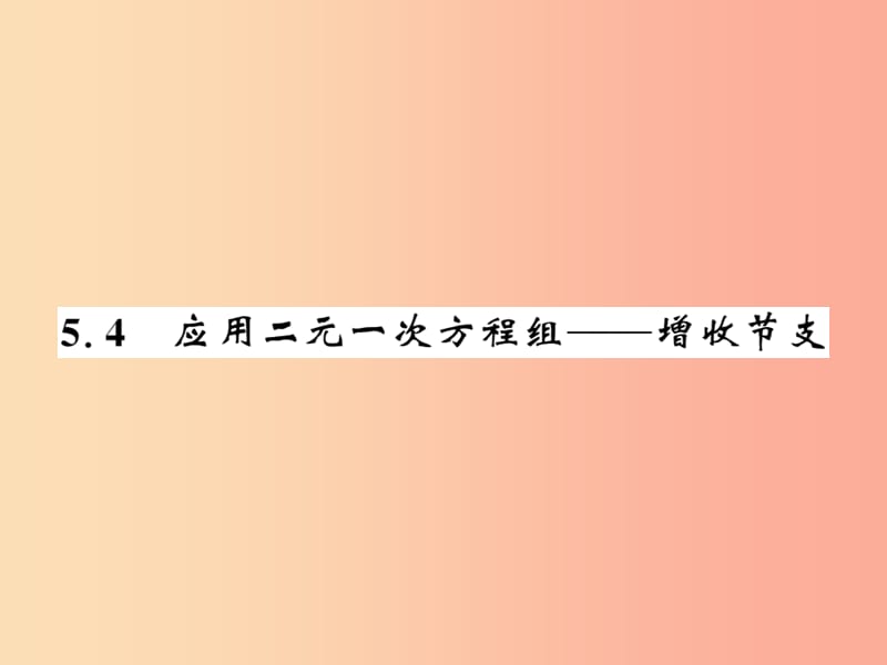 2019秋八年级数学上册 第五章 二元一次方程组 5.4 应用二元一次方程组—增收节支习题课件（新版）北师大版.ppt_第1页