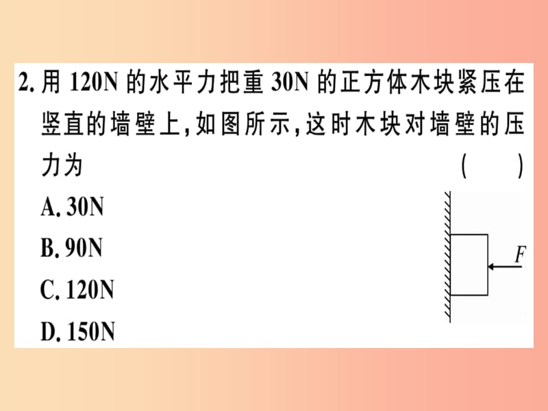 2019春八年级物理全册 第八章 第一节 压力的作用效果（第1课时 认识压强）习题课件（新版）沪科版.ppt_第2页