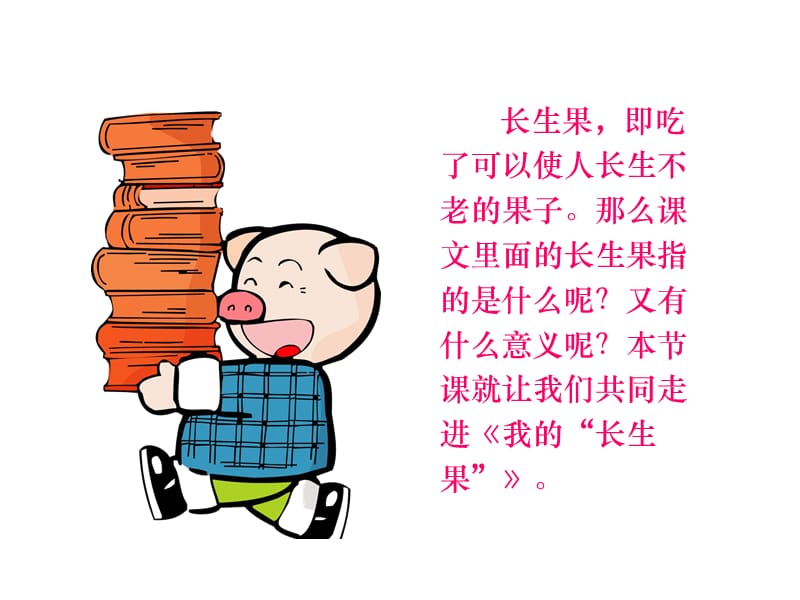 《我的长生果》PPT课件.ppt_第2页