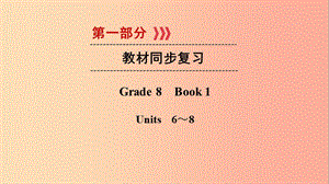 （遵義專用）2019中考英語高分一輪復(fù)習(xí) 第1部分 教材同步復(fù)習(xí) Grade8 book1 Units 6-8課件.ppt